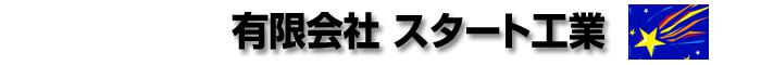 有限会社スタート工業